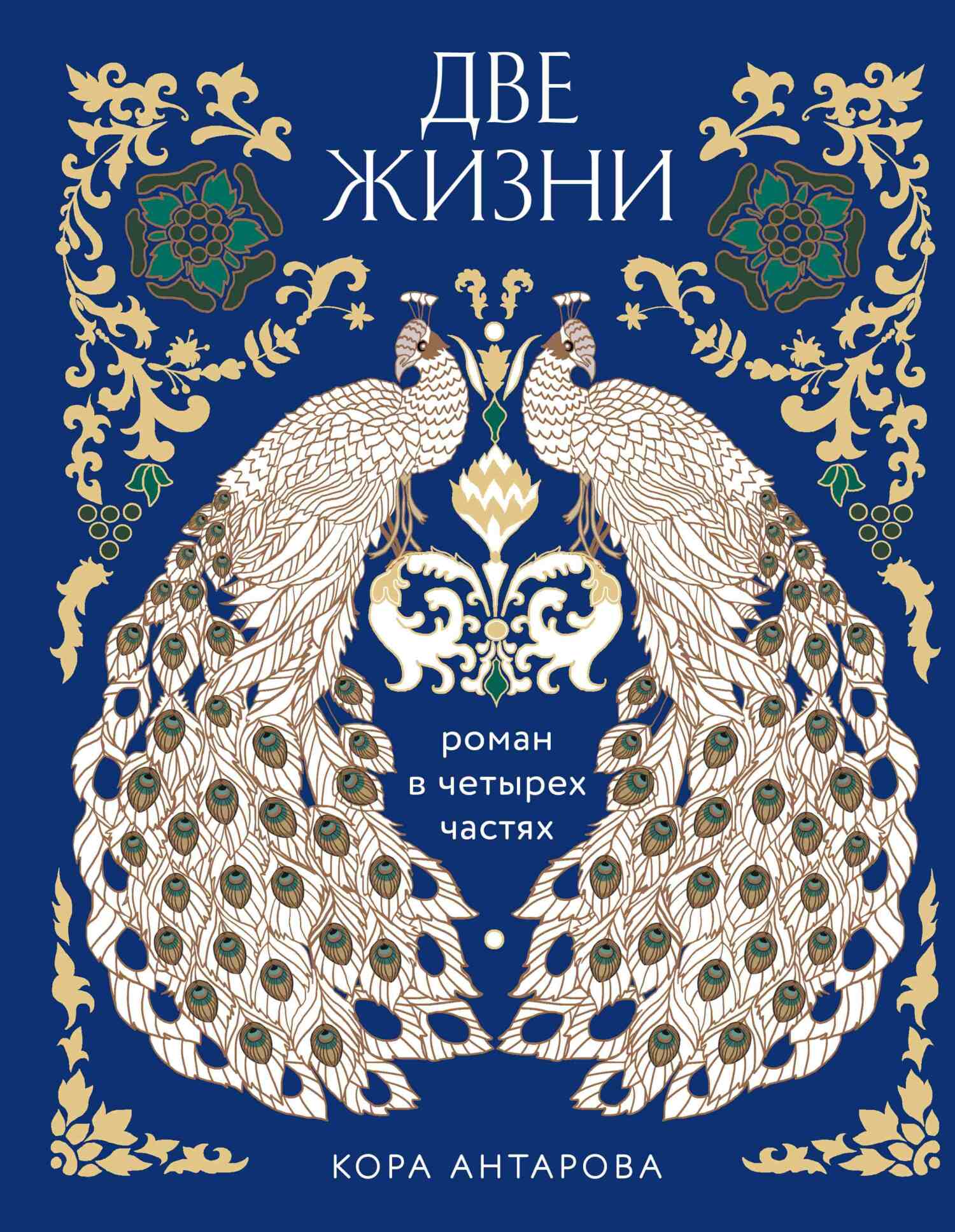 Две жизни