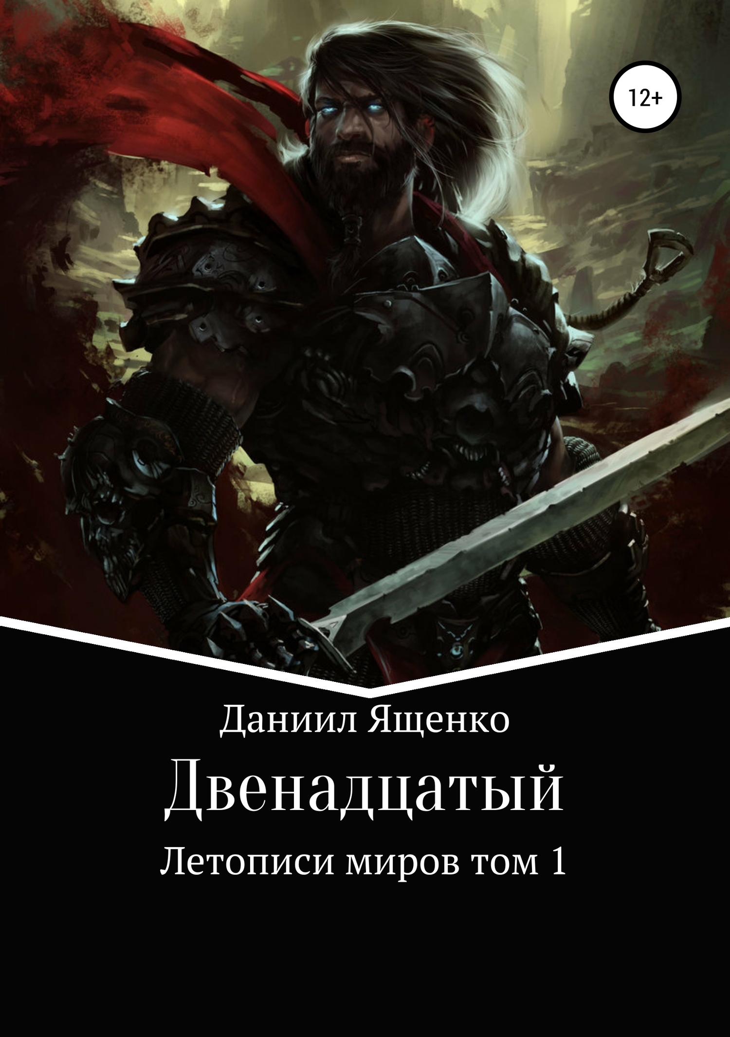 Двенадцатый