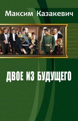 Двое из будущего. 1901-... (СИ)