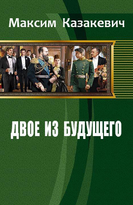 Двое из будущего (СИ)