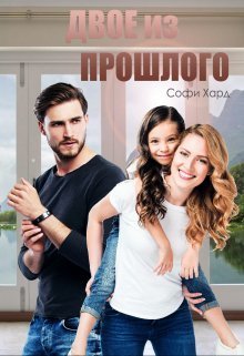 Двое из прошлого (СИ)