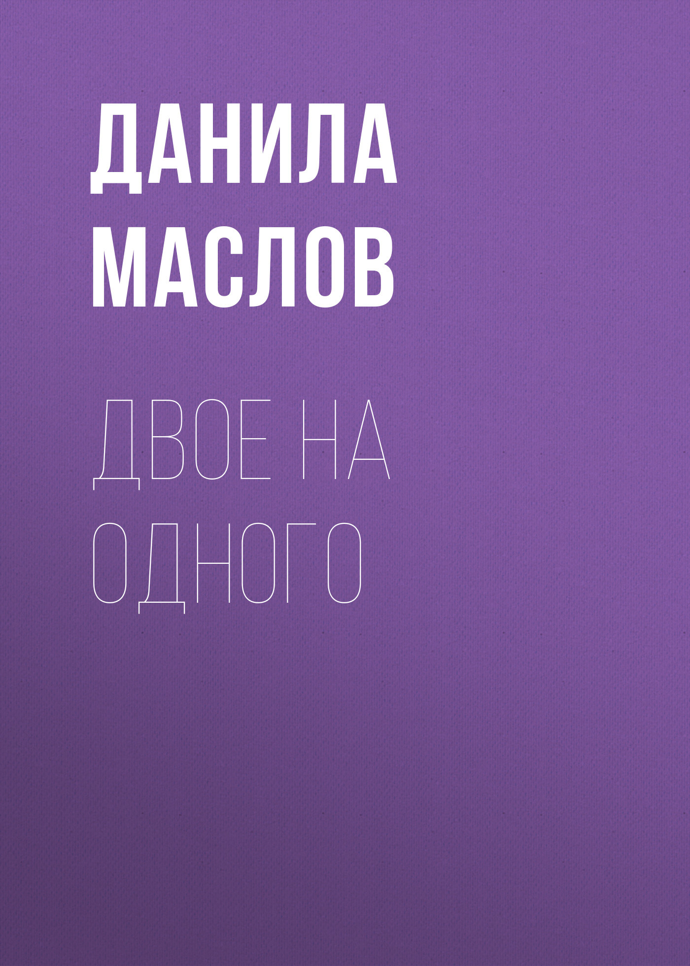 ДВОЕ НА ОДНОГО