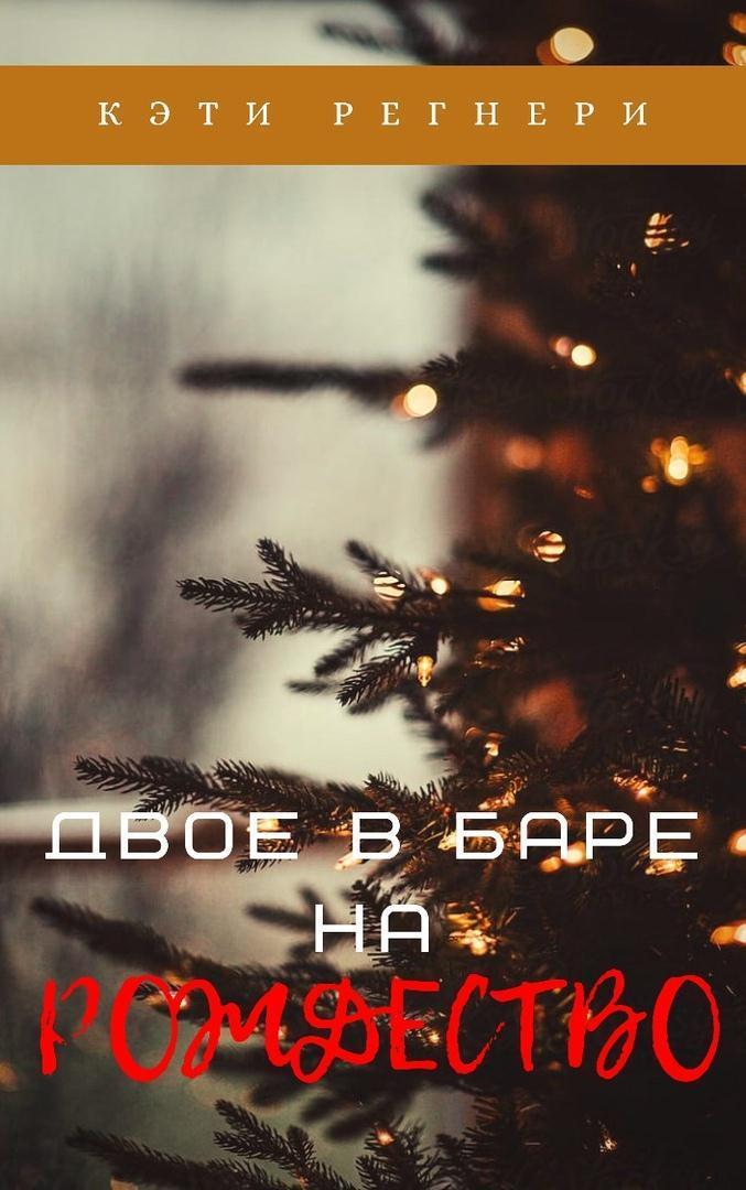 Двое в баре на Рождество (ЛП)
