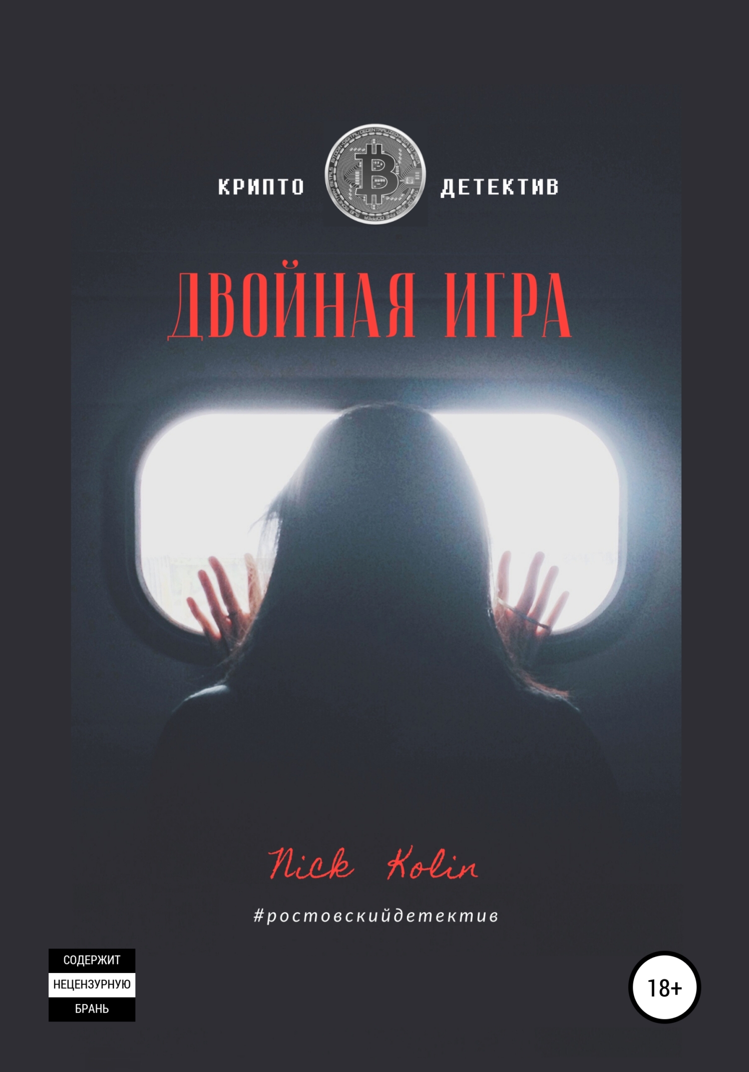 Двойная&nbsp;игра