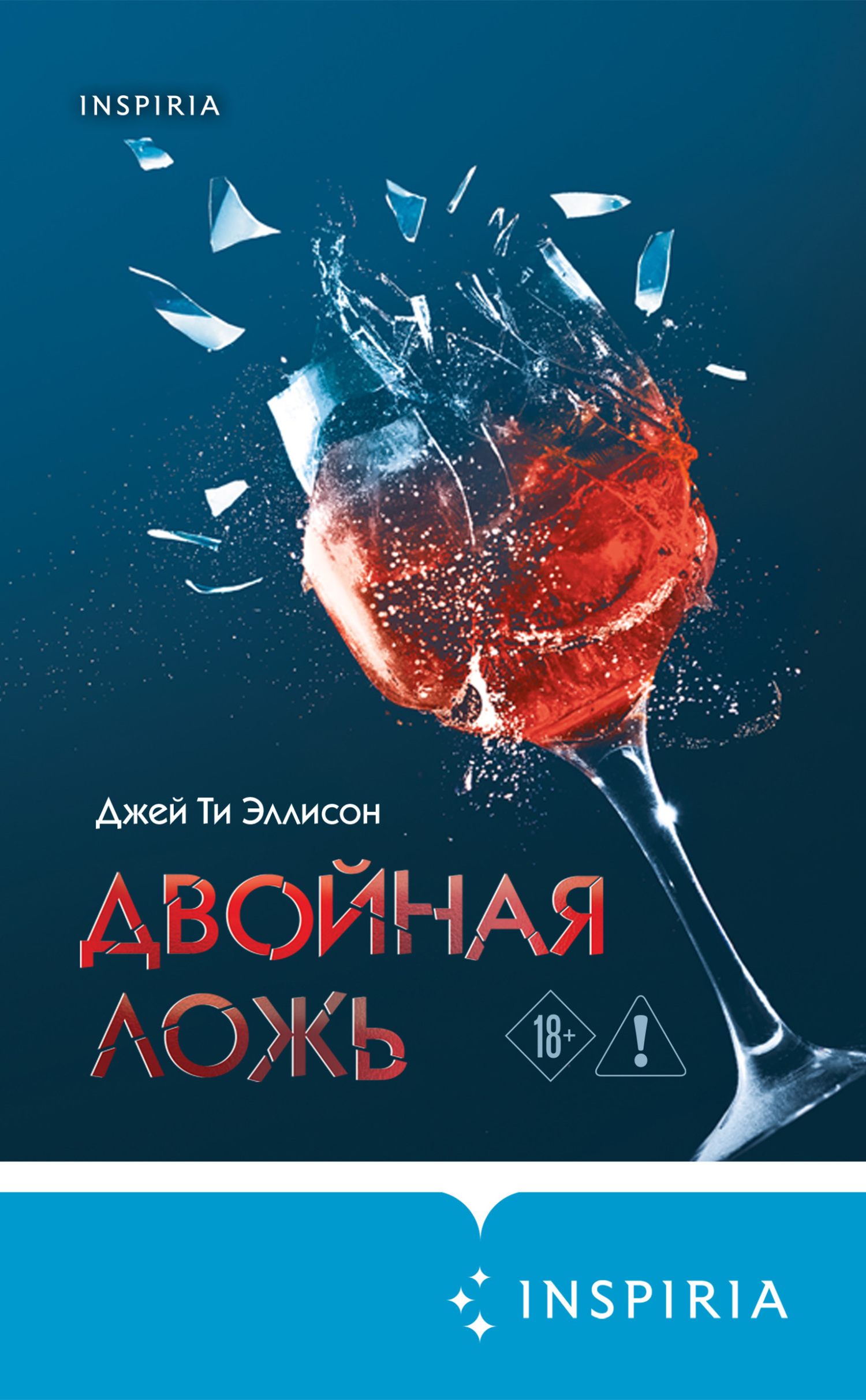 Двойная ложь