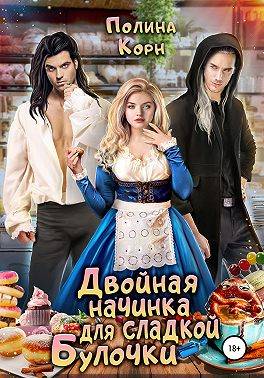 Двойная начинка для сладкой Булочки