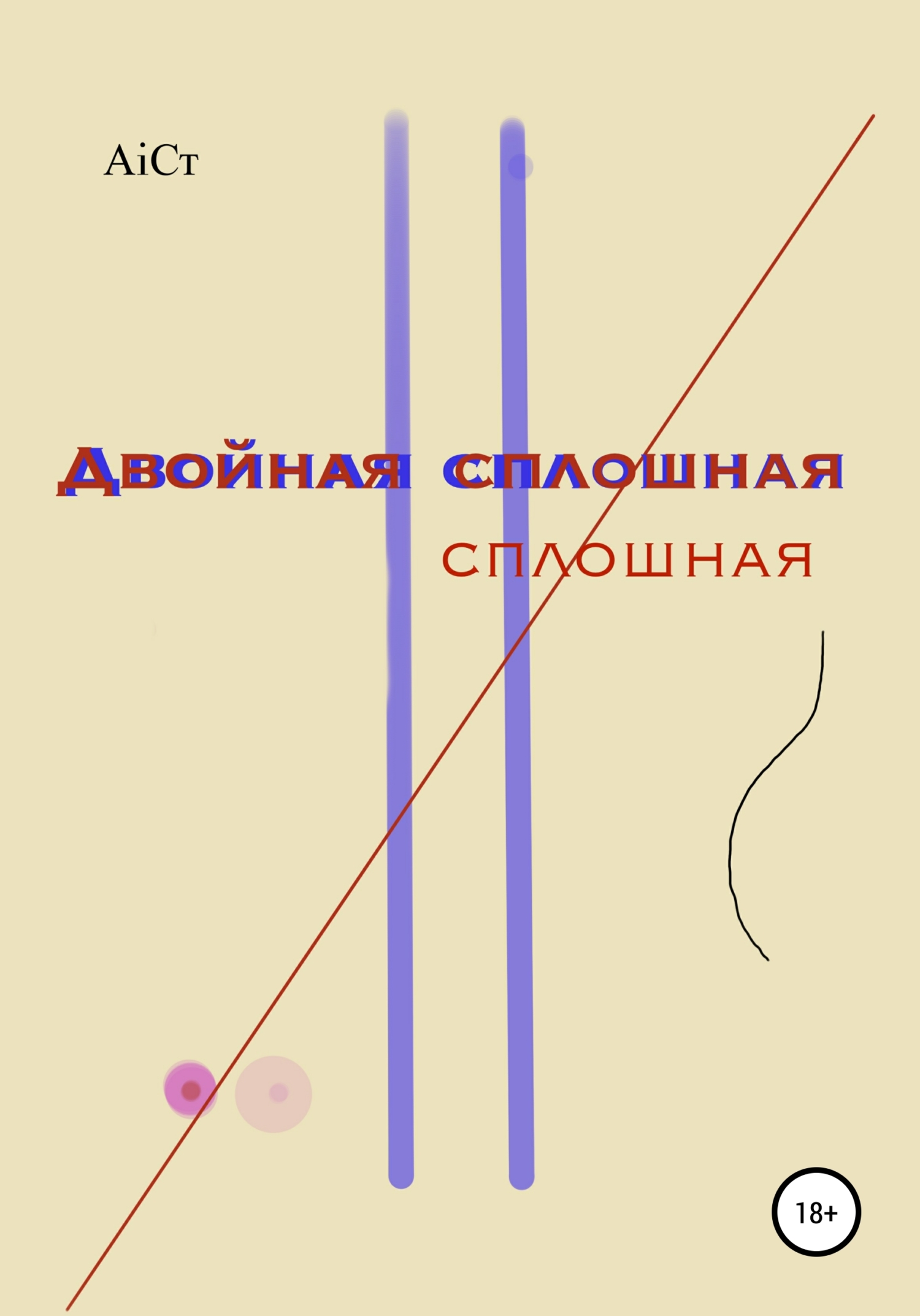Двойная сплошная