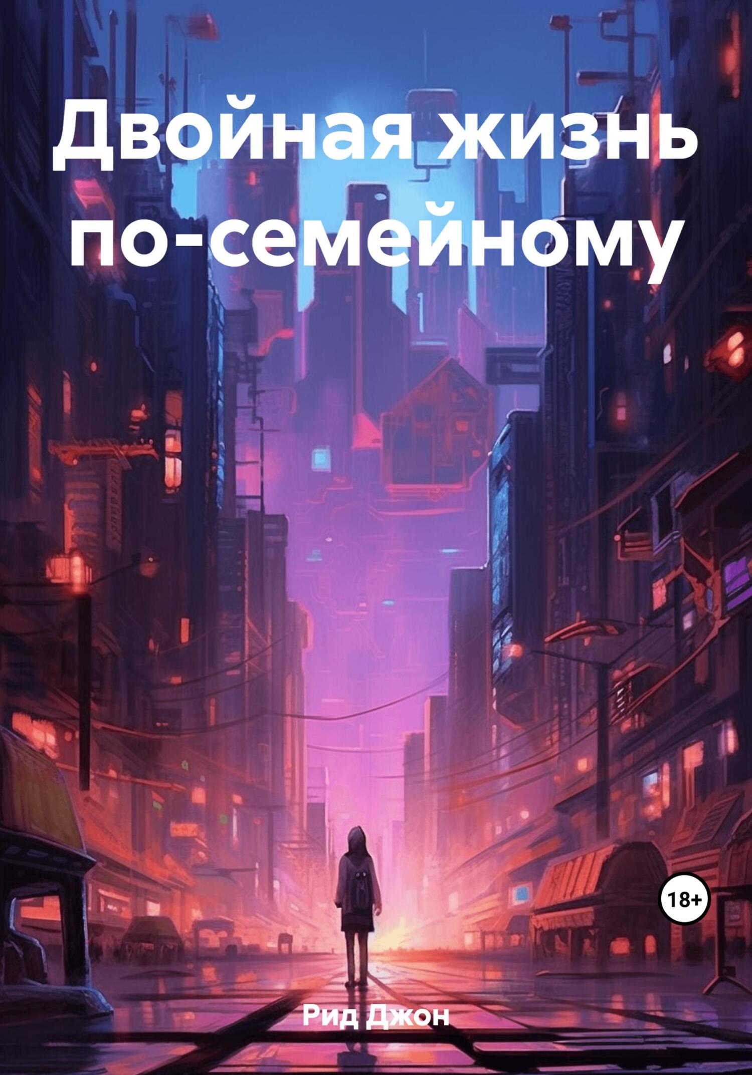 Двойная жизнь по-семейному