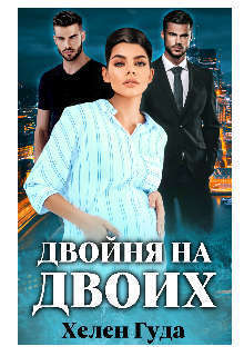 Двойня на двоих (СИ)