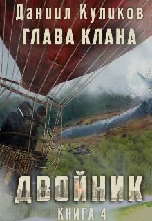 Двойник 4: Квартальный Поручик (Бояръаниме)