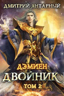 Двойник. Арка 2. Том 2 (СИ)
