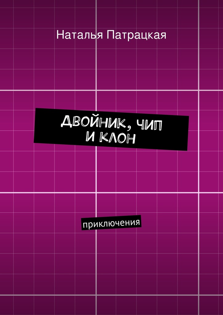Двойник, чип и клон