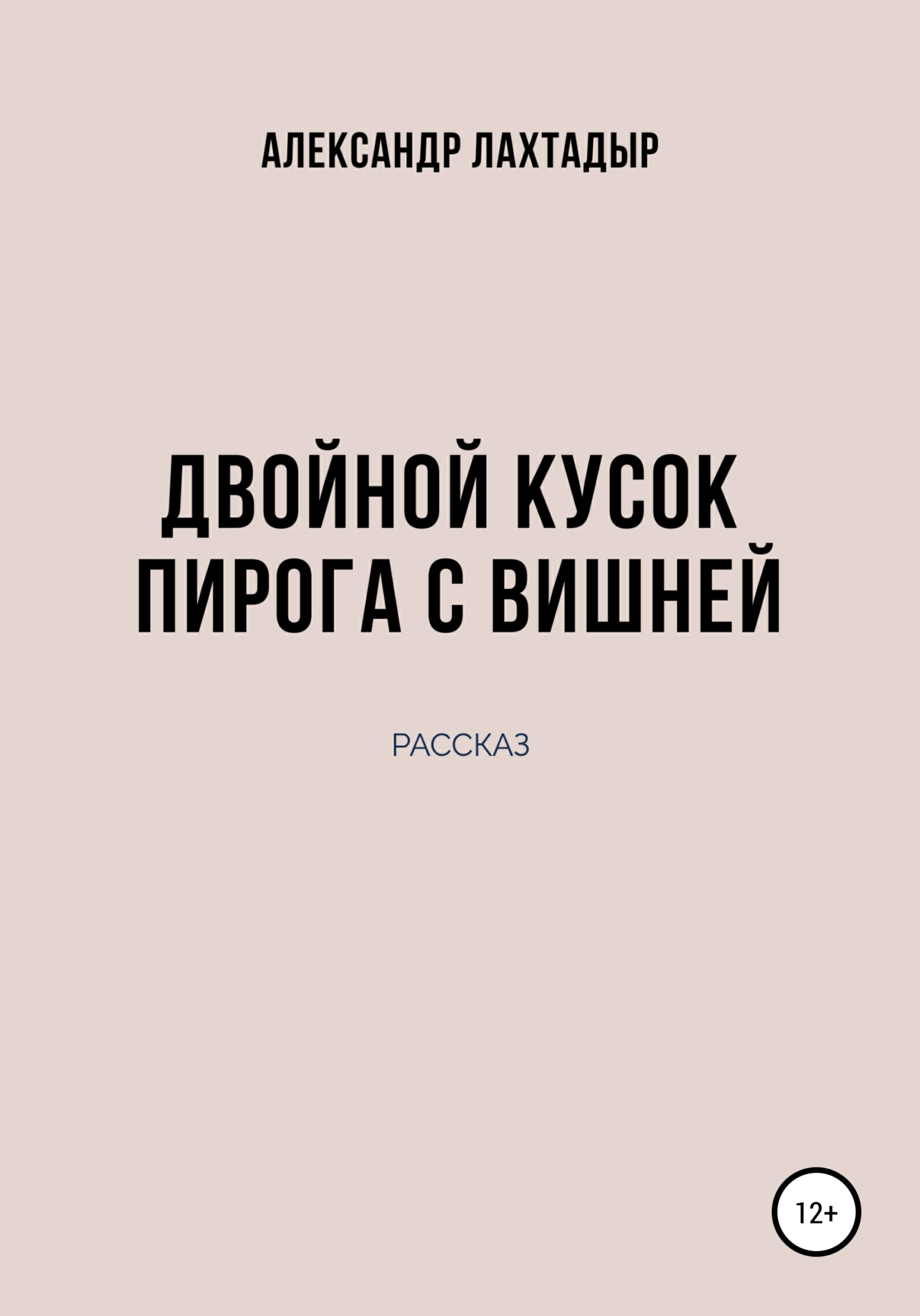 Двойной кусок пирога с вишней