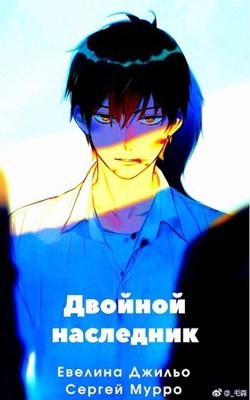 Двойной наследник (СИ)