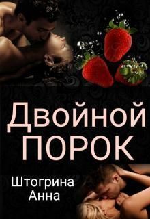 Двойной порок (СИ)