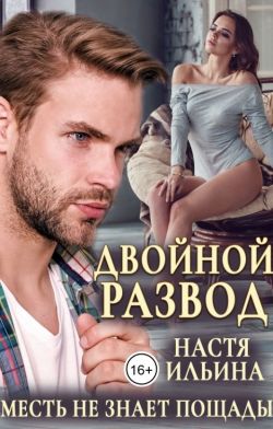 Двойной развод, или Только расчёт (СИ)