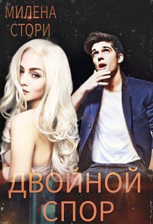 Двойной спор (СИ)