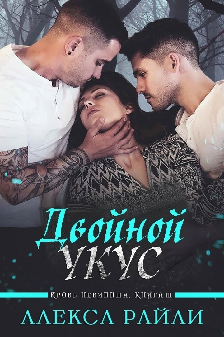 Двойной укус (ЛП)