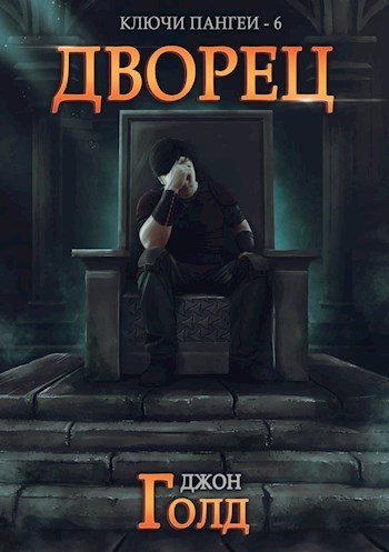 Дворец (СИ)