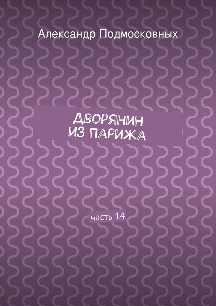 Дворянин из&nbsp;Парижа. часть&nbsp;14