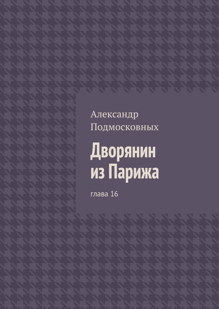 Дворянин из&nbsp;Парижа. глава&nbsp;16
