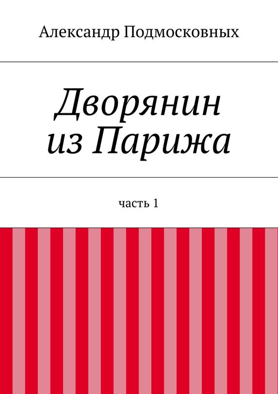 Дворянин из&nbsp;Парижа