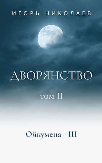 Дворянство. Том 2 (СИ)