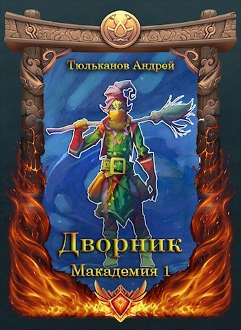 Дворник (СИ)