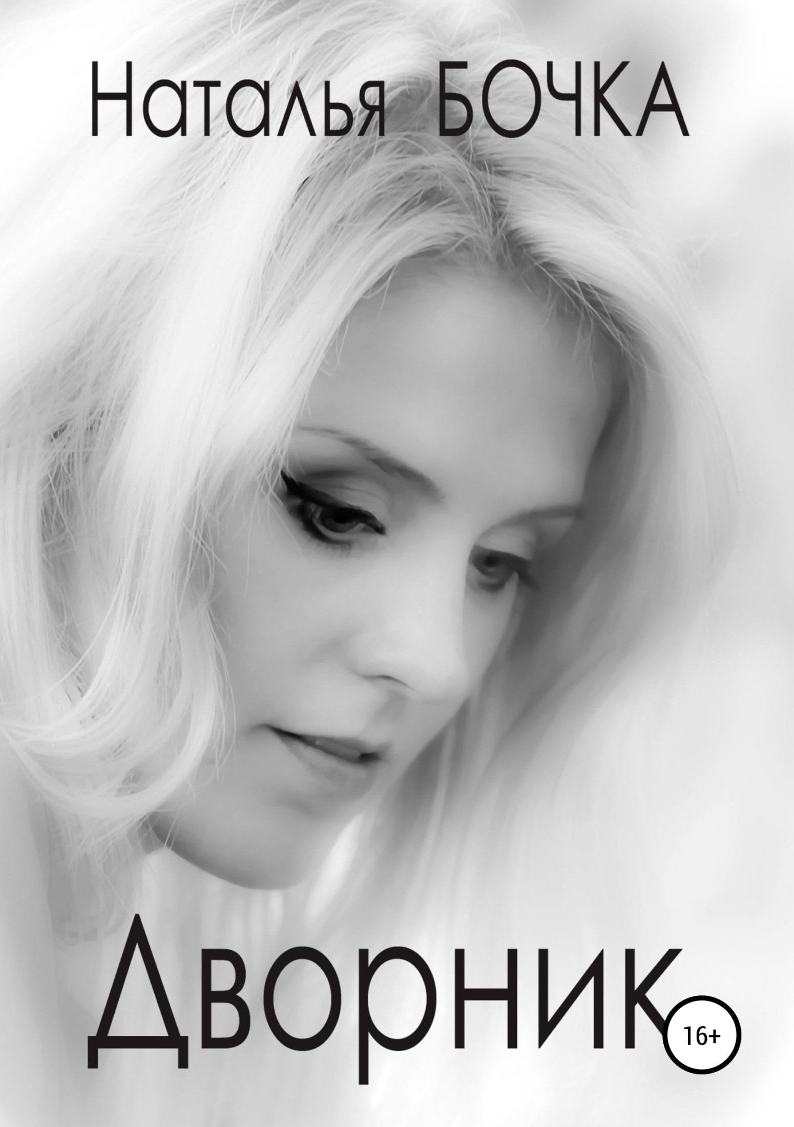 Дворник