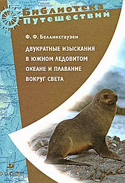 Двукратные изыскания в Южном Ледовитом океане и плавание вокруг света