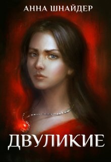 Двуликие. Клетка для наследника (СИ)