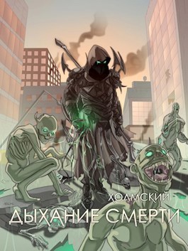 Дыхание Смерти (СИ)