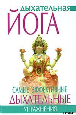 Дыхательная йога. Самые эффективные дыхательные упражнения