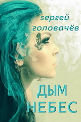 Дым небес