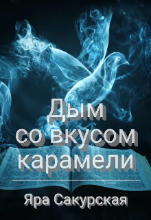 Дым со вкусом карамели (СИ)