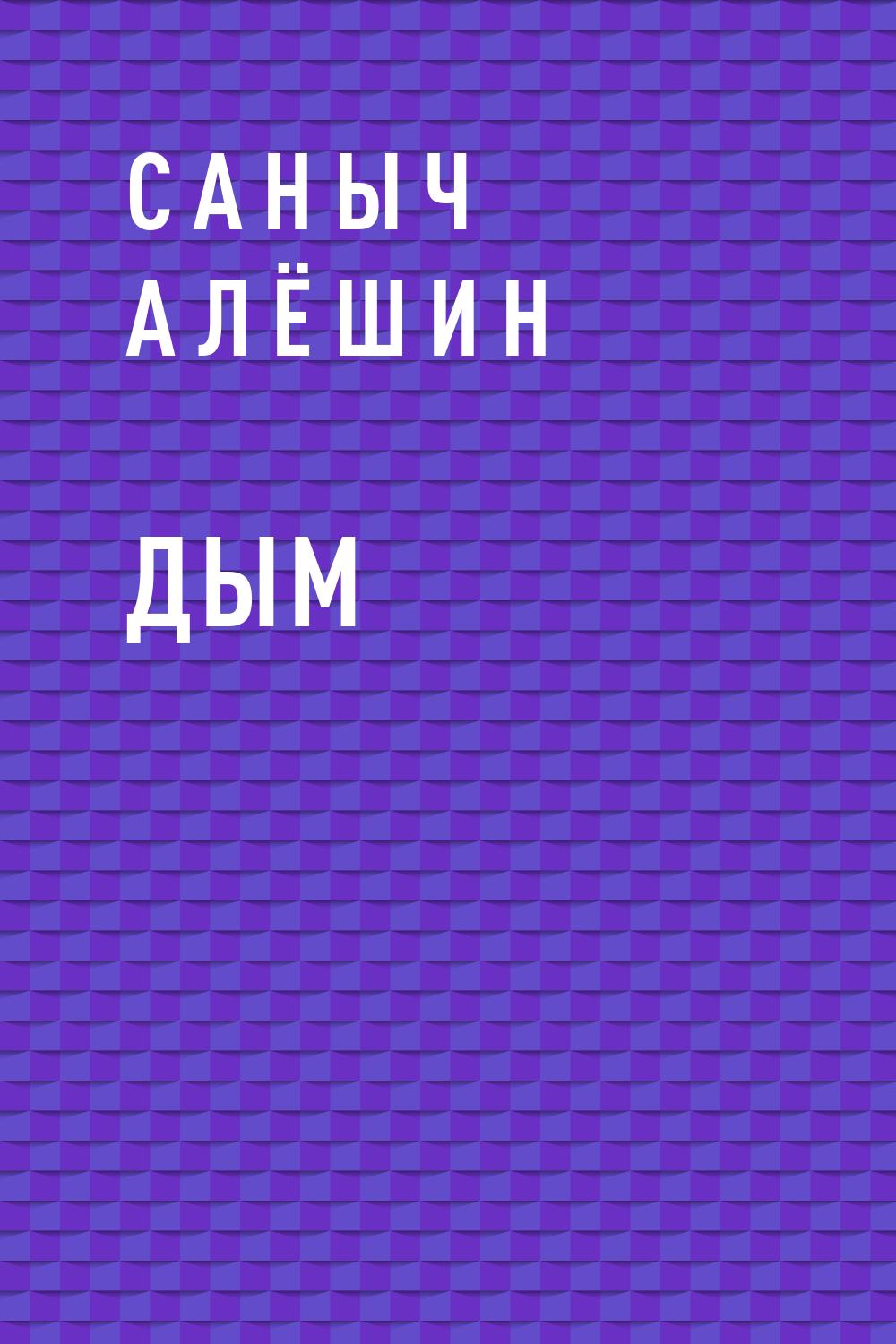 Дым