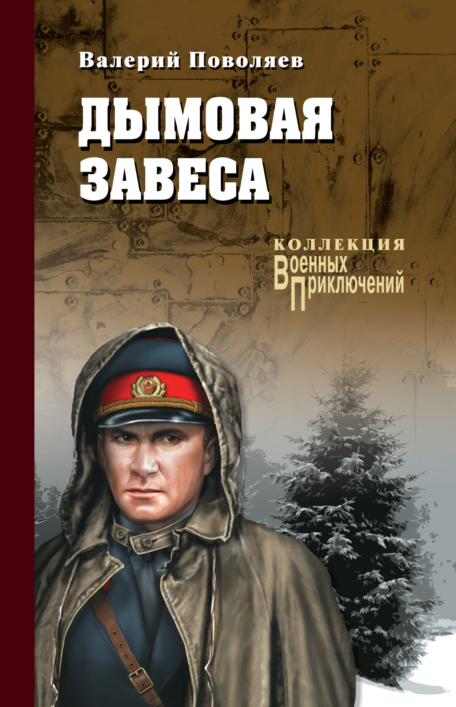 Дымовая завеса 