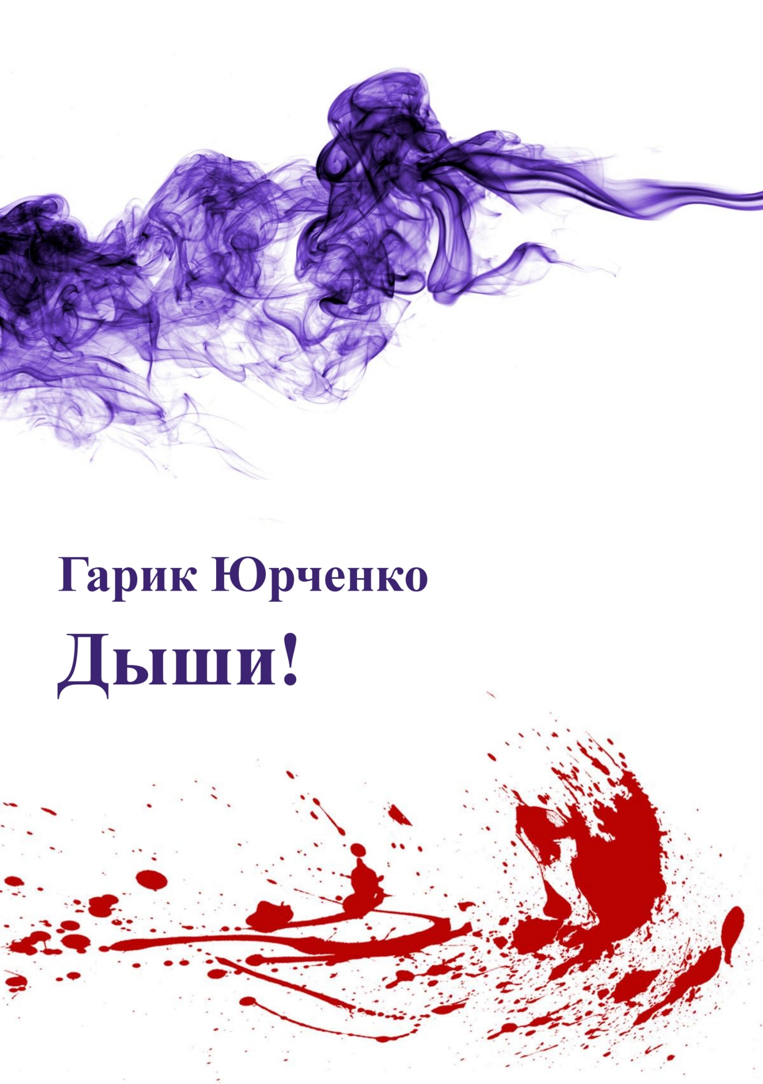 Дыши!