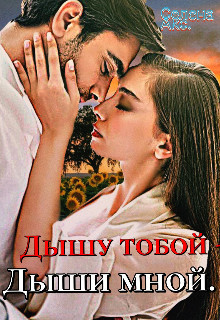 Дышу тобой - Дыши мной (СИ)