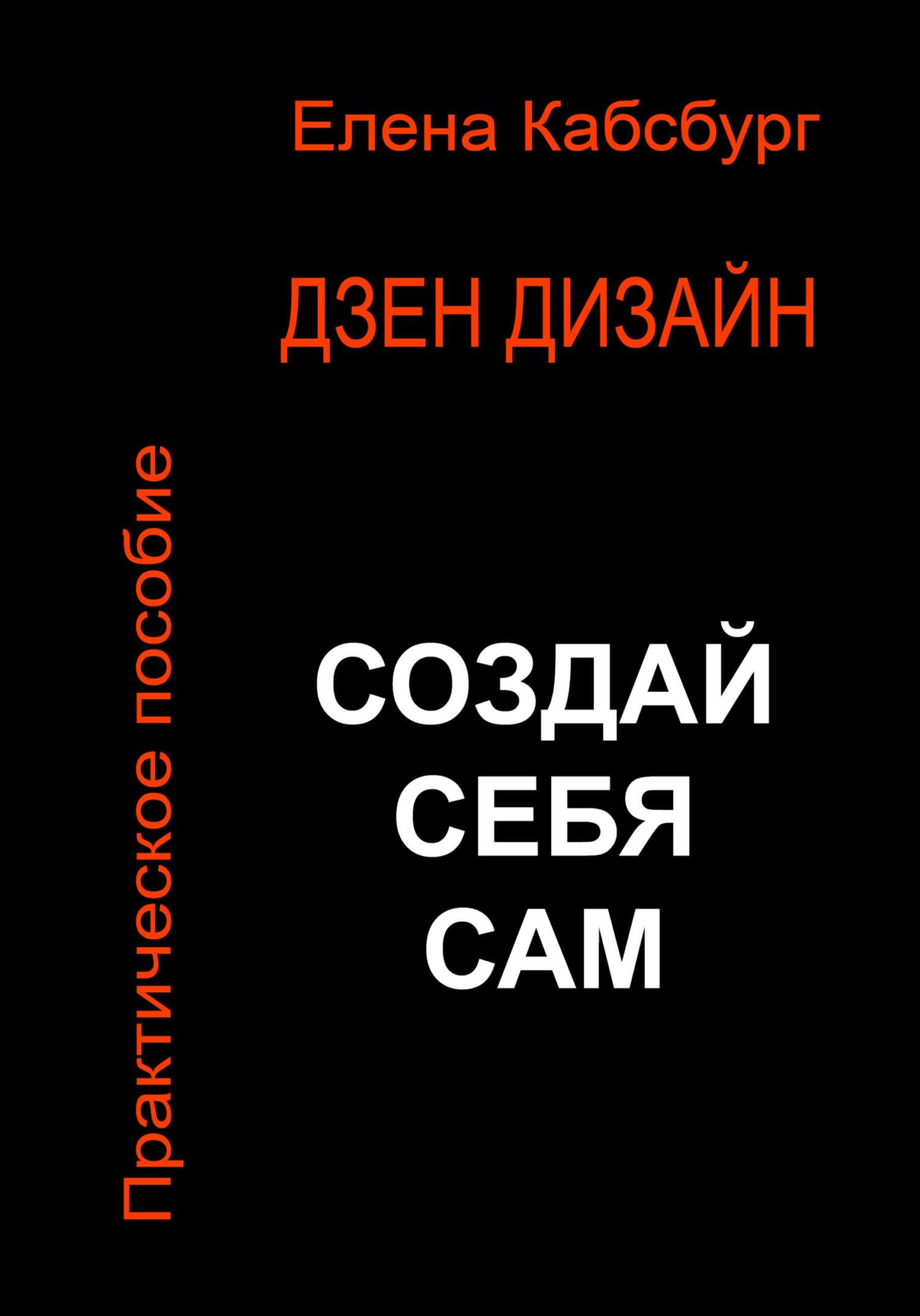 Дзен Дизайн. Практическое пособие. Сделай себя сам
