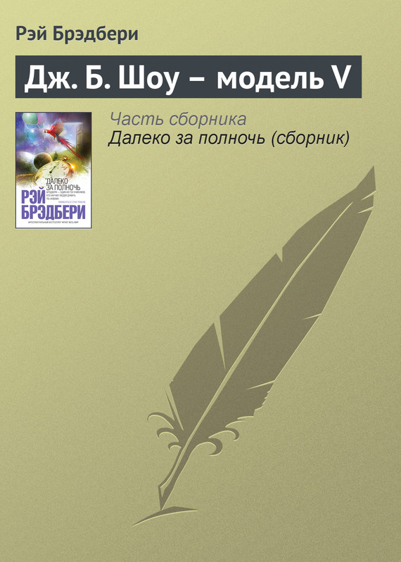 Дж.&nbsp;Б.&nbsp;Шоу – модель&nbsp;V