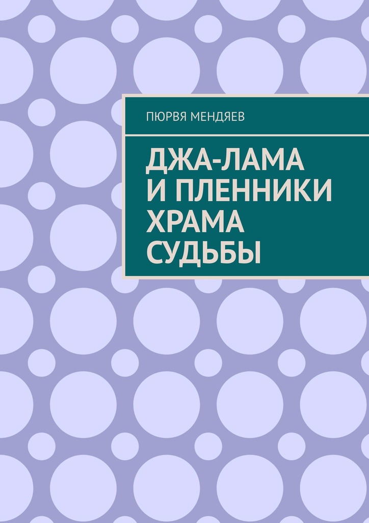 Джа-лама и&nbsp;пленники Храма Судьбы