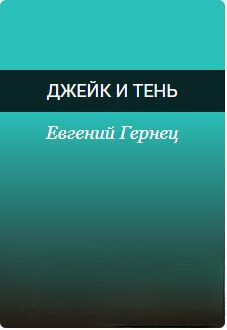 Джейк и Тень (СИ)