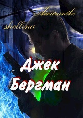 Джек Бергман (СИ)