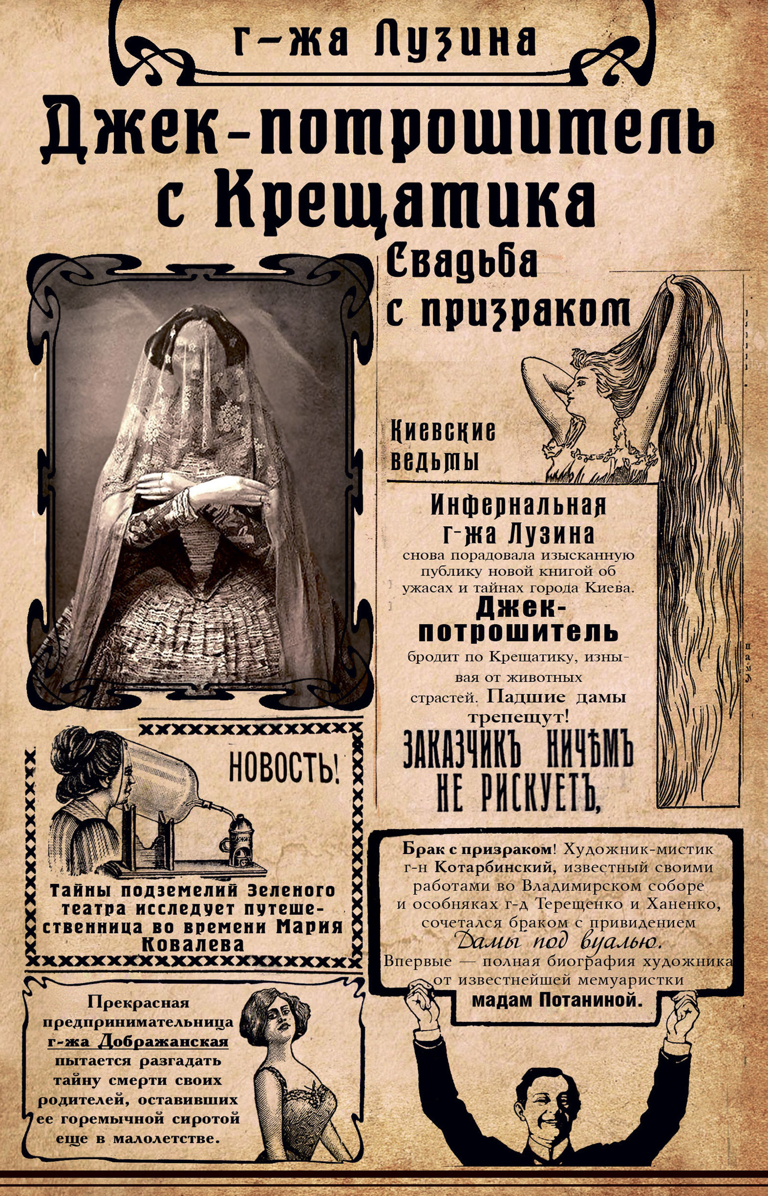 Джек-потрошитель с Крещатика. Свадьба с призраком
