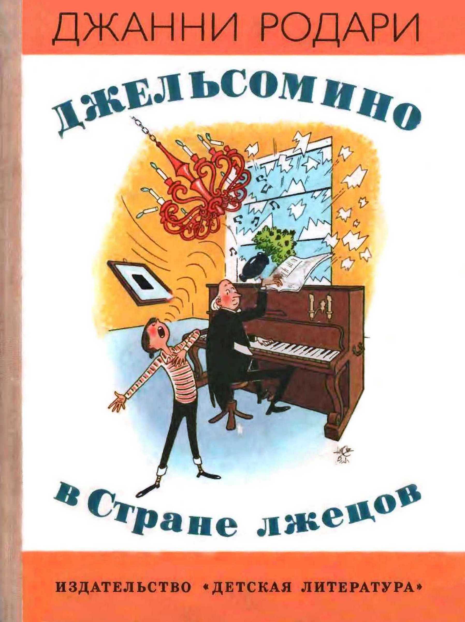 Джельсомино в стране лжецов