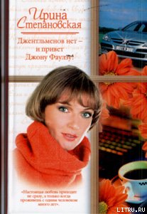 Джентльменов нет  - и привет Джону Фаулзу!