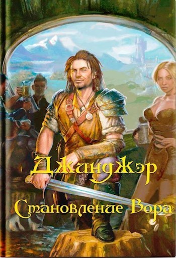 Джинджэр. Становление Вора (СИ)
