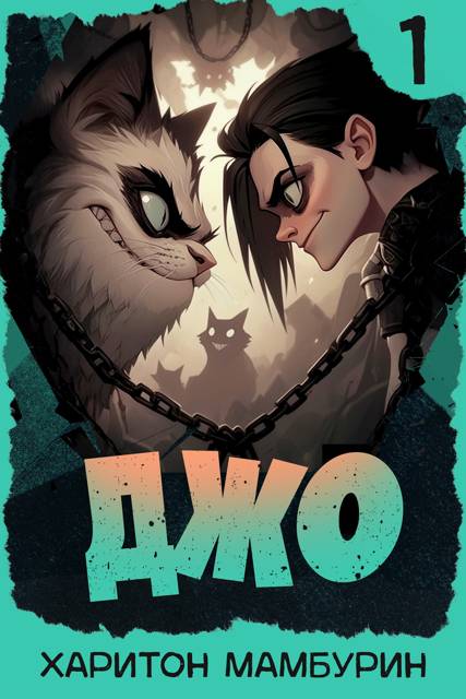 Джо – 1
