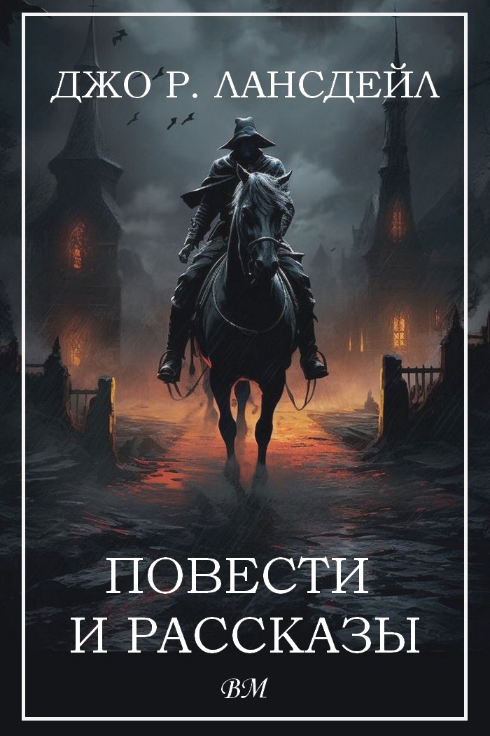 Джо Р. Лансдейл. Повести и рассказы.